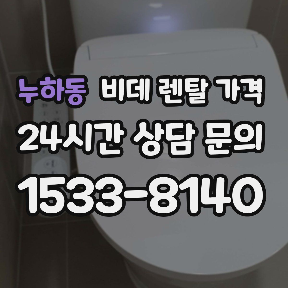 누하동 비데 렌탈 가격
