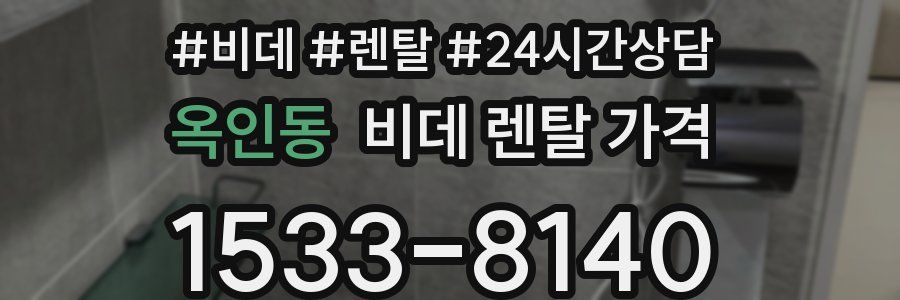 옥인동 비데 렌탈 가격
