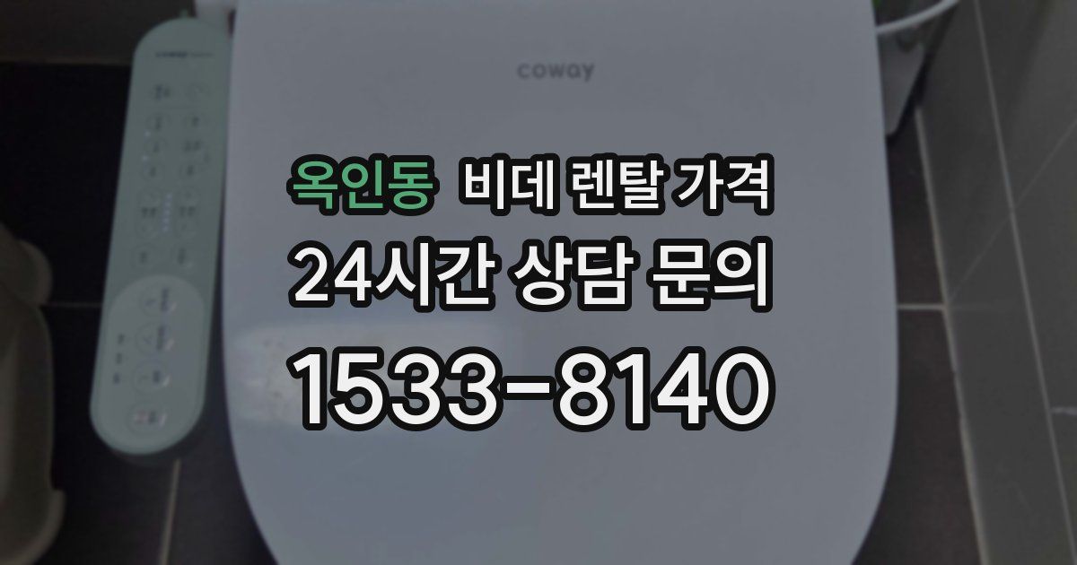 옥인동 비데 렌탈 가격