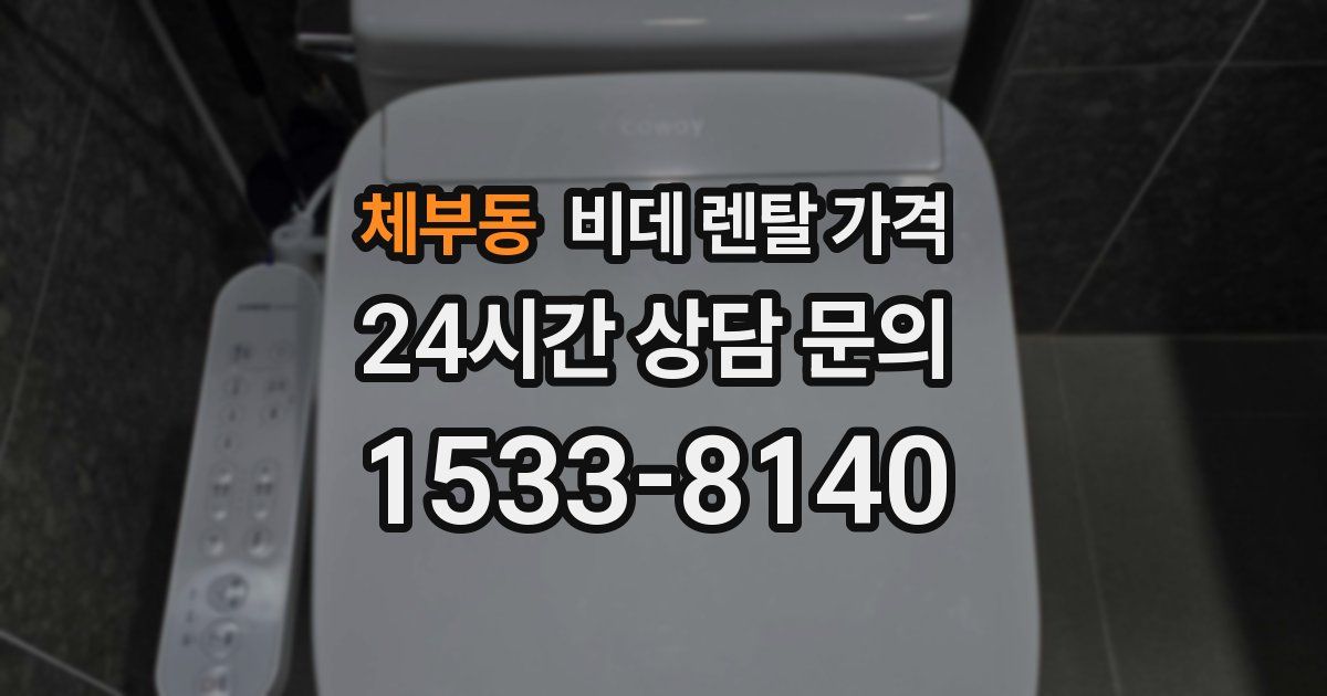 체부동 비데 렌탈 가격