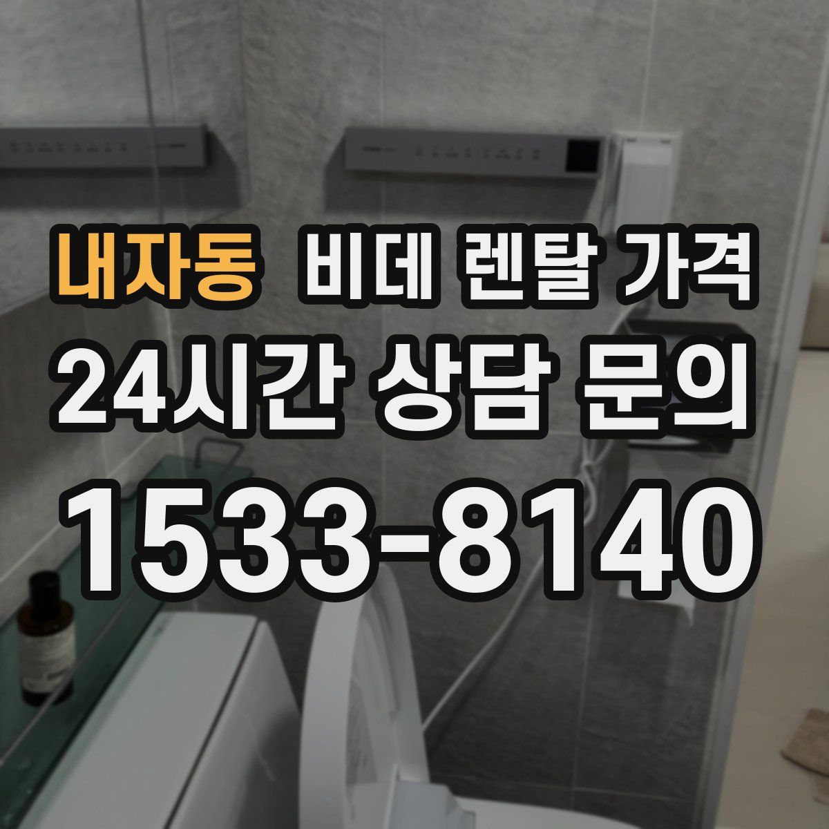 내자동 비데 렌탈 가격