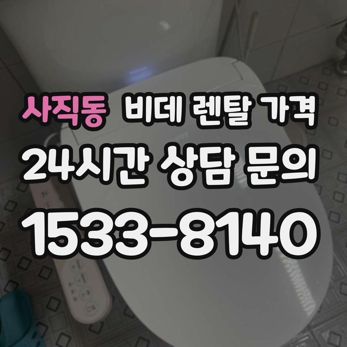 사직동 비데 렌탈 가격