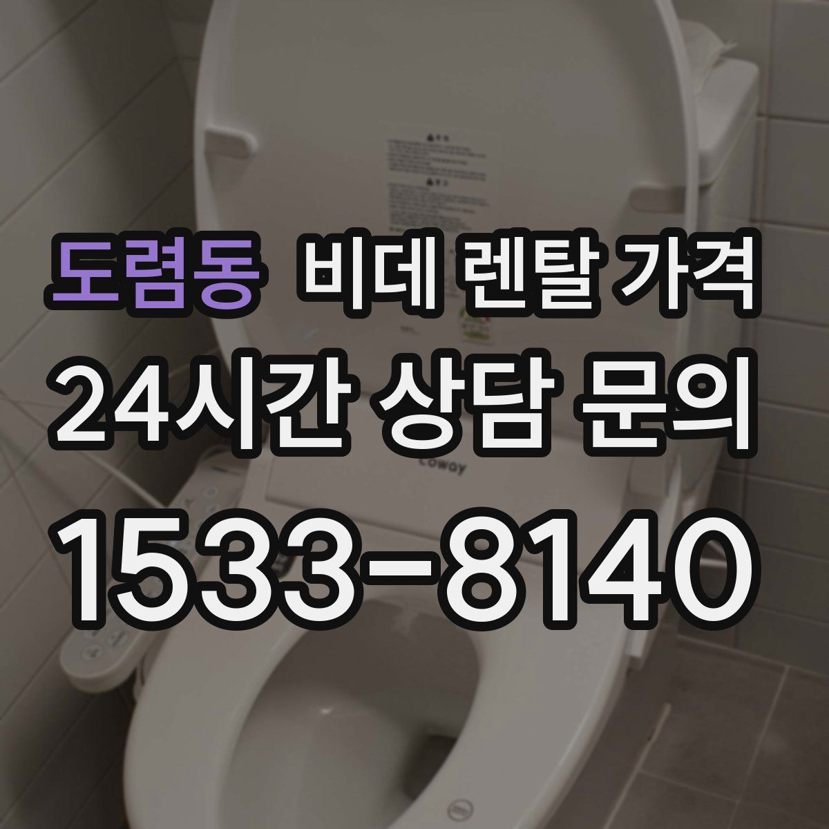 도렴동 비데 렌탈 가격