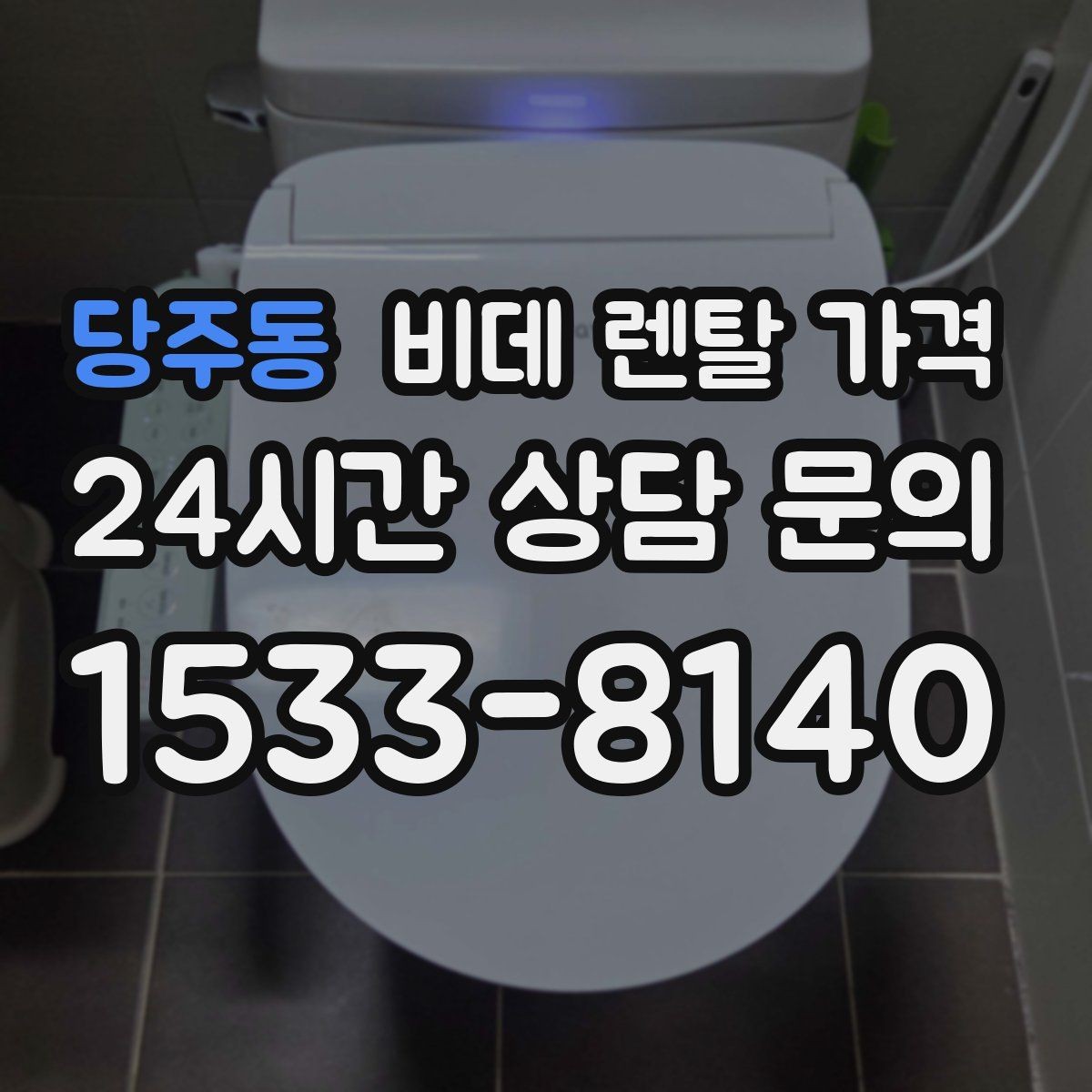 당주동 비데 렌탈 가격 가격표만으로 판단하면 안 되는 항목