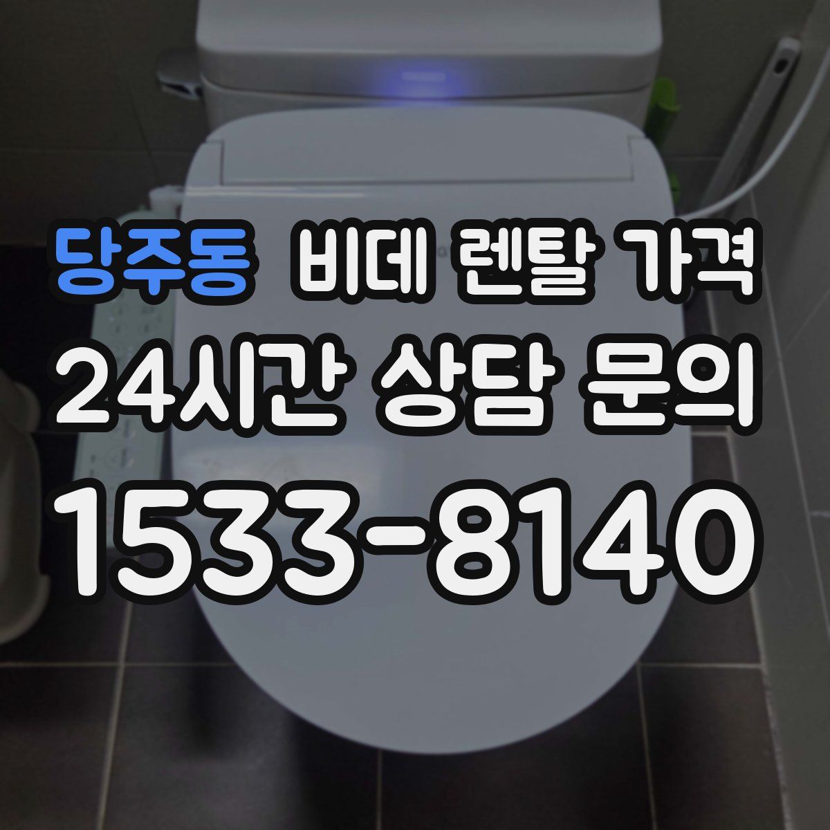 당주동 비데 렌탈 가격