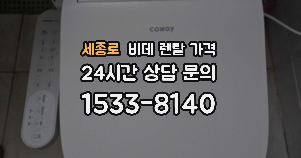 세종로 비데 렌탈 가격
