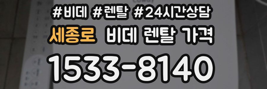 세종로 비데 렌탈 가격