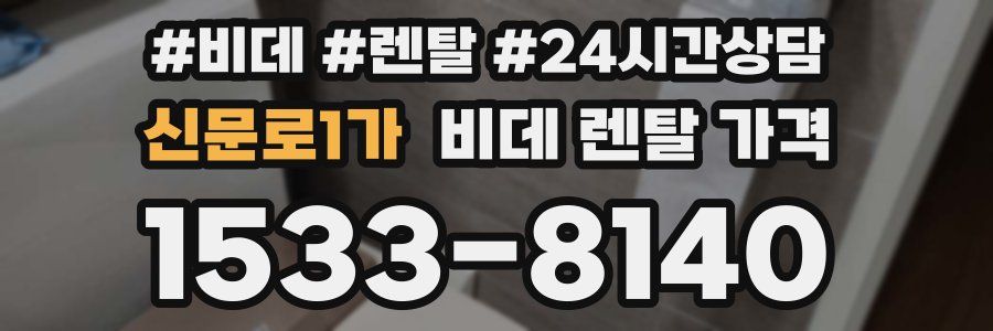 신문로1가 비데 렌탈 가격