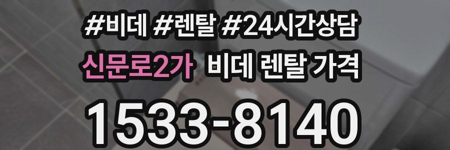 신문로2가 비데 렌탈 가격