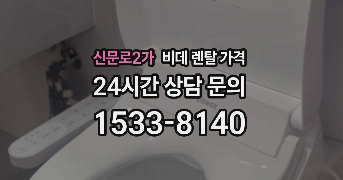 신문로2가 비데 렌탈 가격