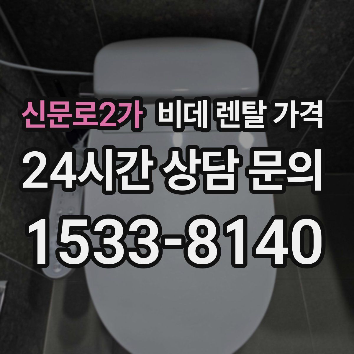 신문로2가 비데 렌탈 가격