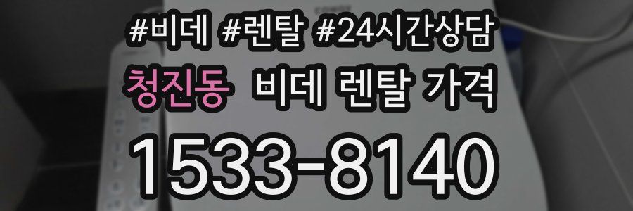 청진동 비데 렌탈 가격