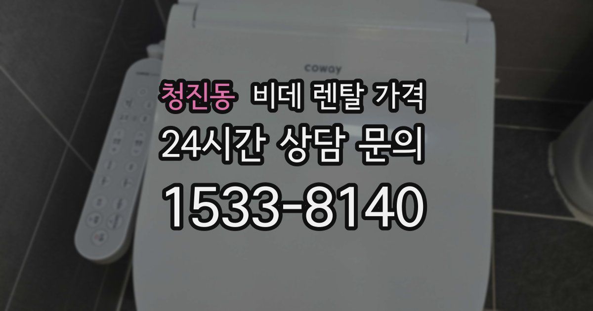청진동 비데 렌탈 가격