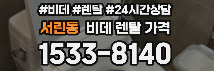 서린동 비데 렌탈 가격