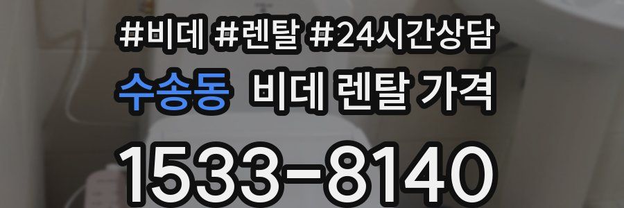 수송동 비데 렌탈 가격