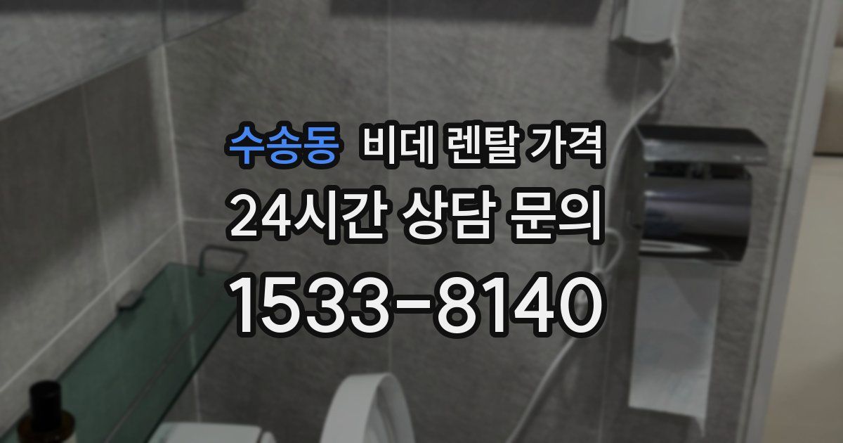 수송동 비데 렌탈 가격
