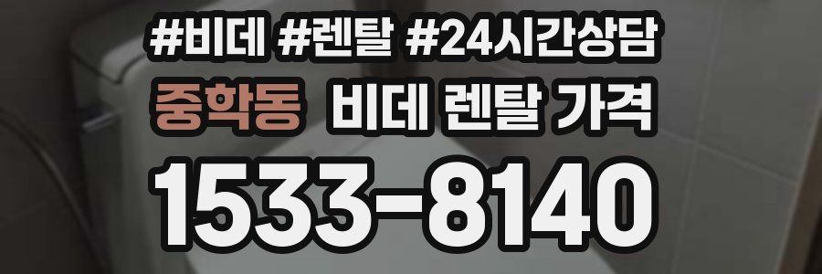 중학동 비데 렌탈 가격