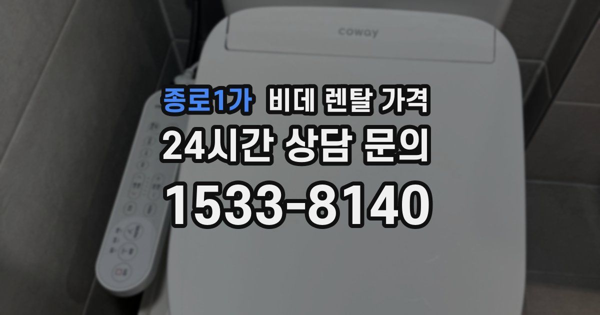 종로1가 비데 렌탈 가격