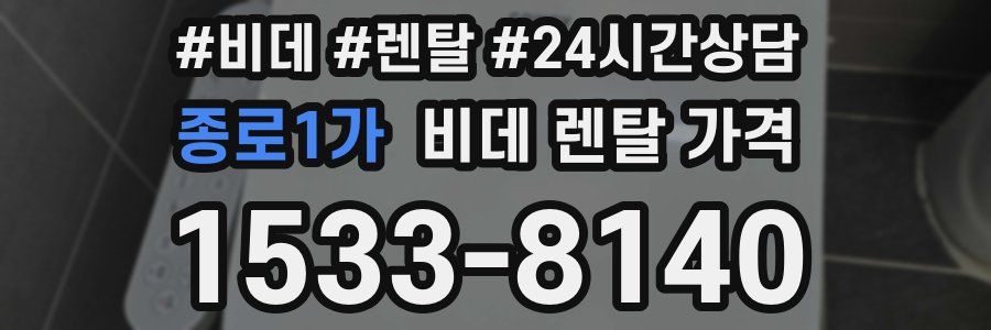 종로1가 비데 렌탈 가격