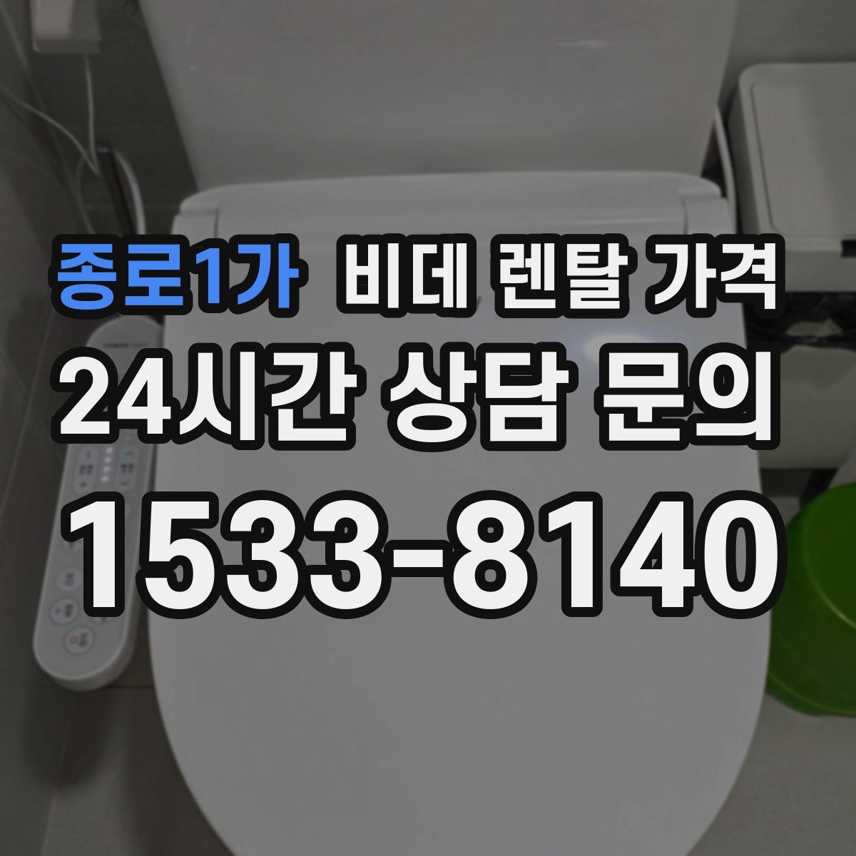 종로1가 비데 렌탈 가격