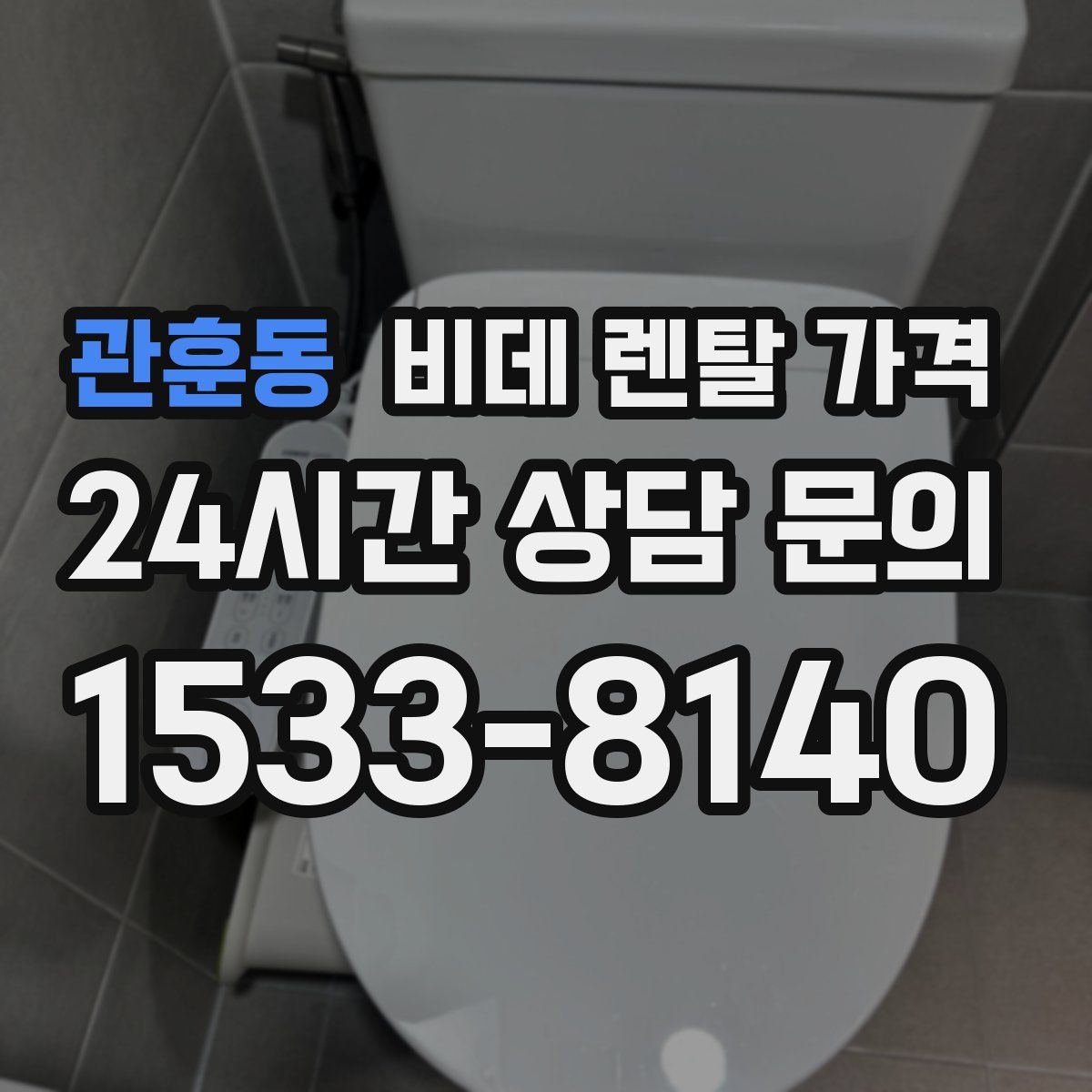 관훈동 비데 렌탈 가격