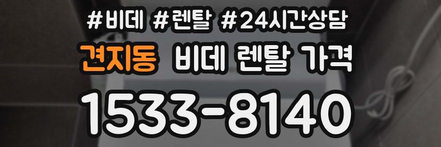 견지동 비데 렌탈 가격