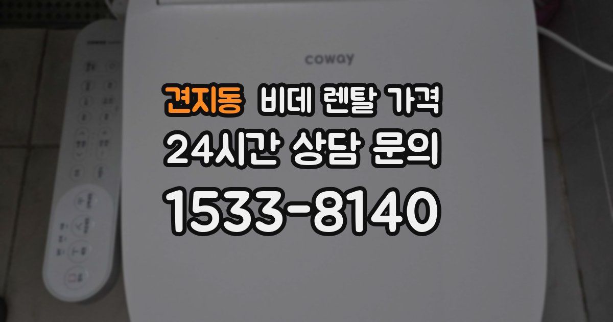 견지동 비데 렌탈 가격