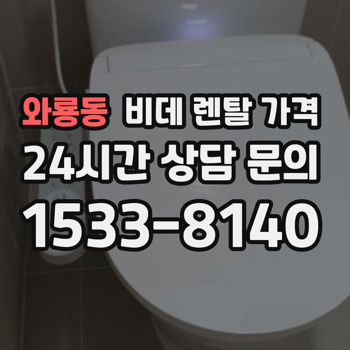와룡동 비데 렌탈 가격 렌탈과 구매 사이에서 고민할 때 볼 점