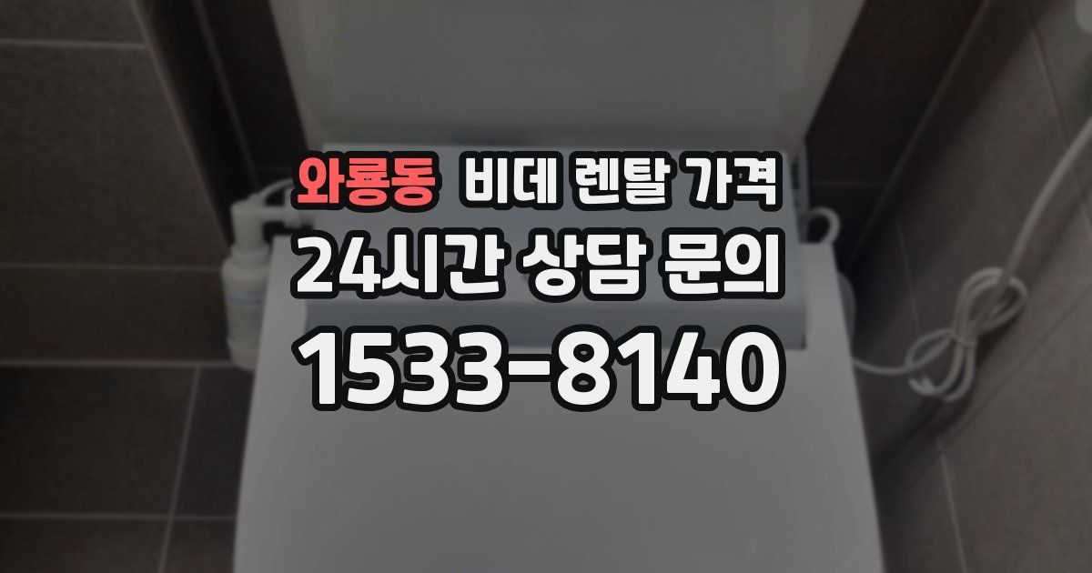 와룡동 비데 렌탈 가격
