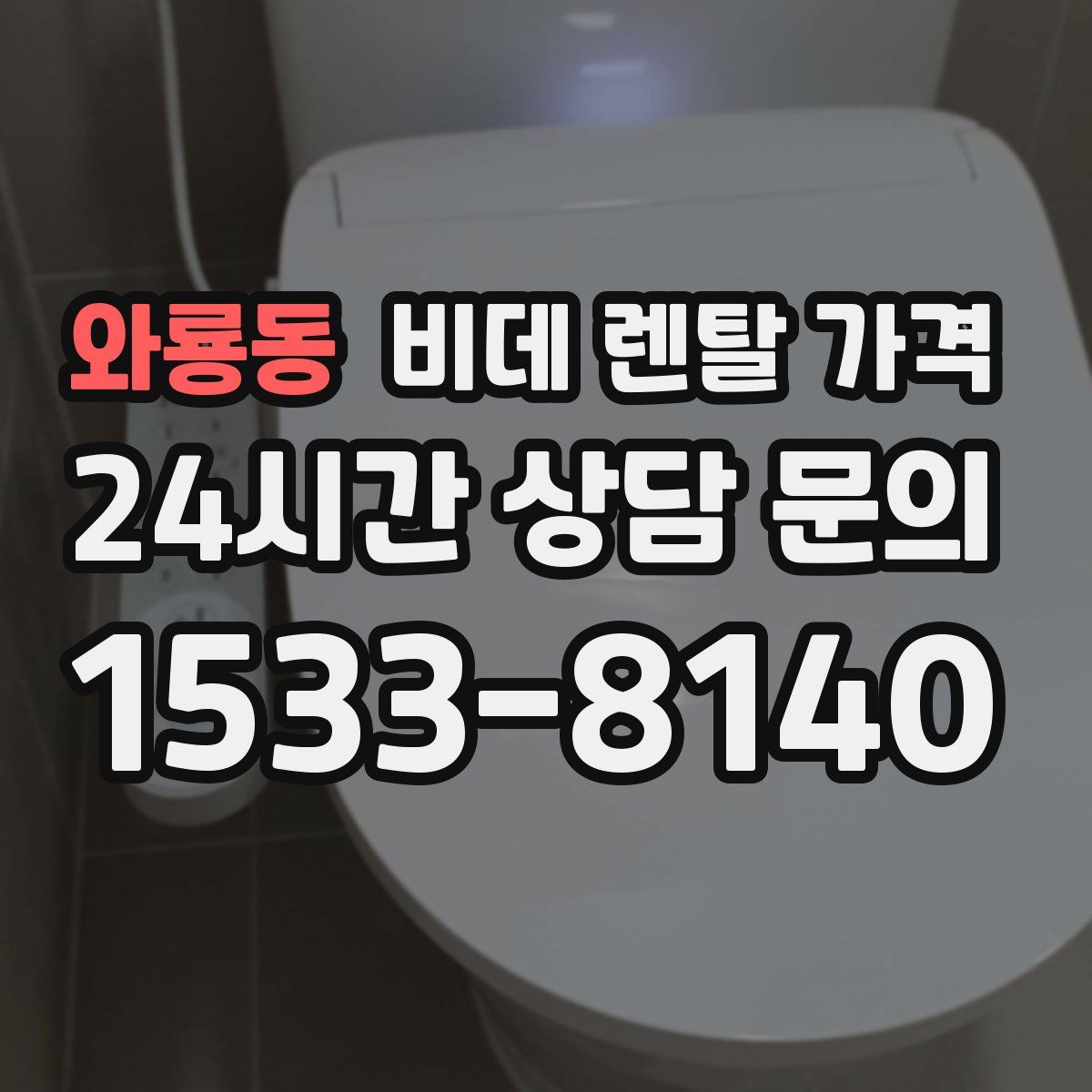 와룡동 비데 렌탈 가격