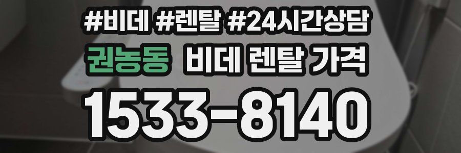권농동 비데 렌탈 가격
