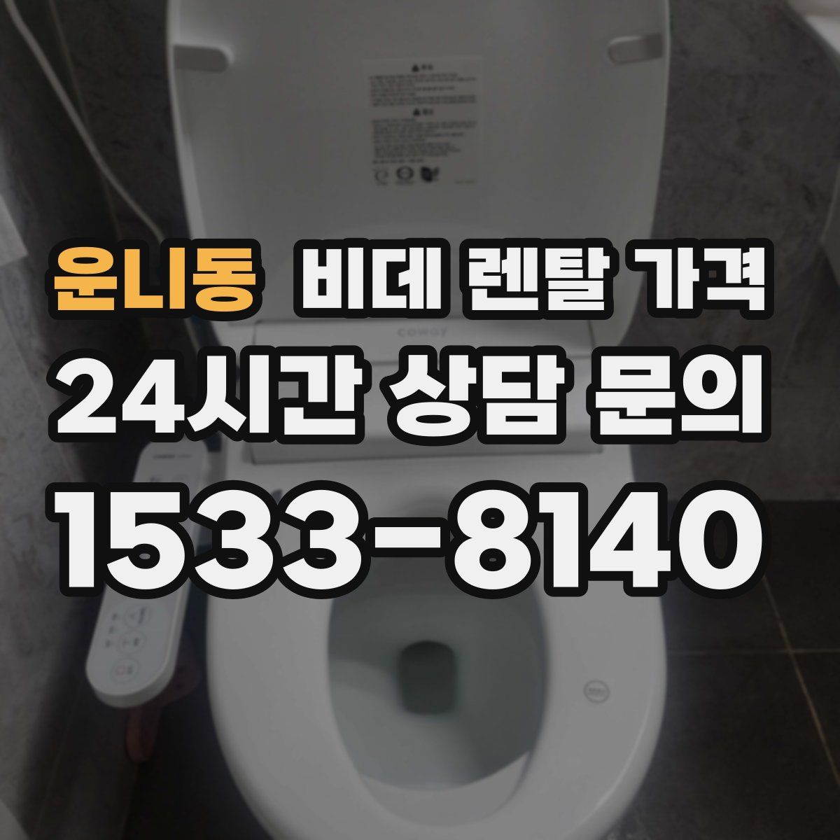 운니동 비데 렌탈 가격