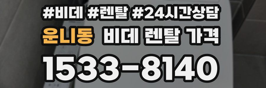 운니동 비데 렌탈 가격