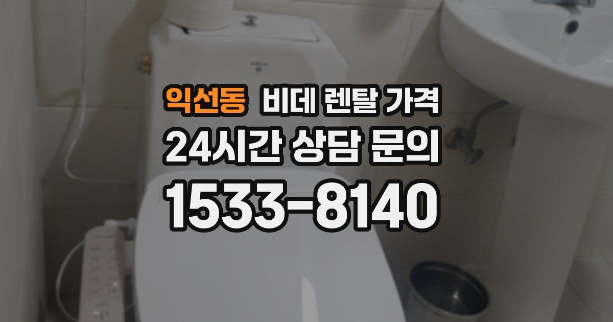 익선동 비데 렌탈 가격