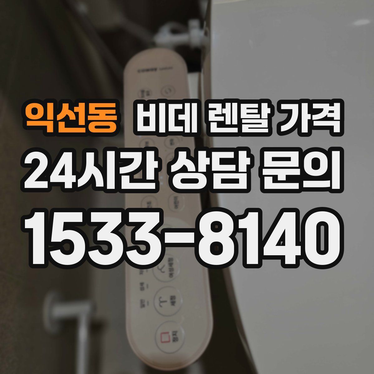 익선동 비데 렌탈 가격