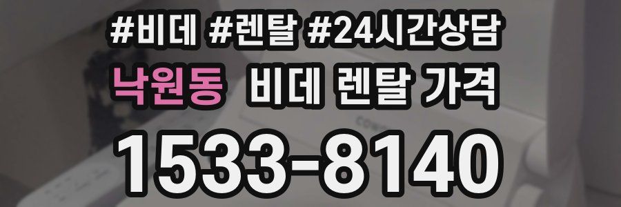 낙원동 비데 렌탈 가격