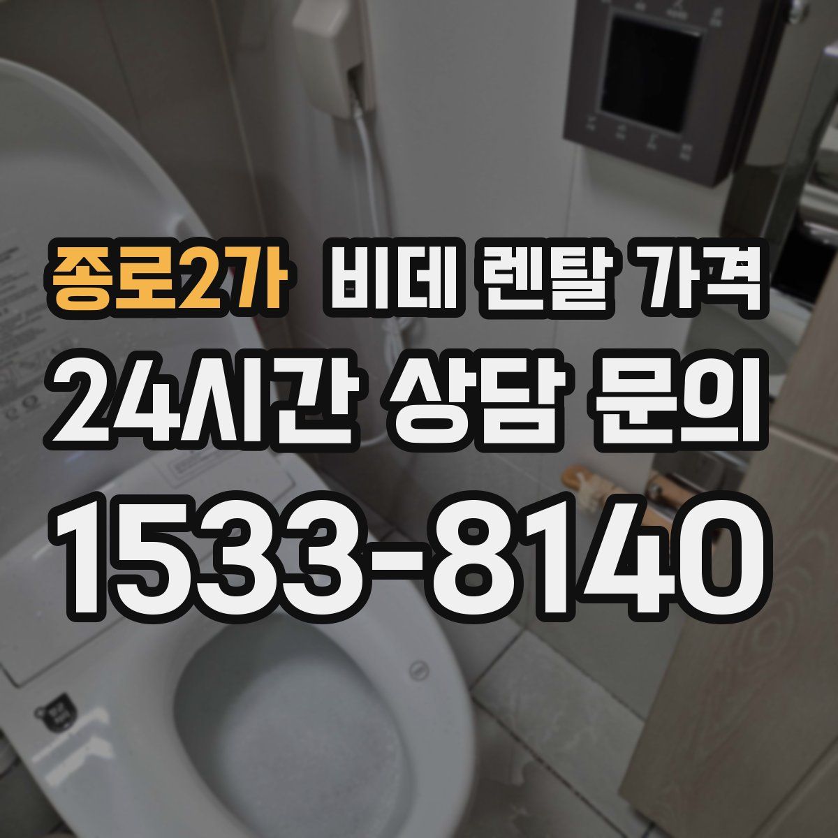 종로2가 비데 렌탈 가격