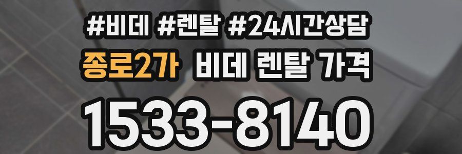 종로2가 비데 렌탈 가격