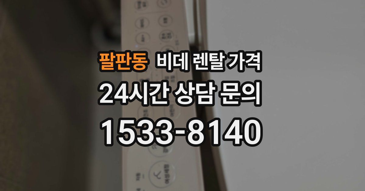팔판동 비데 렌탈 가격