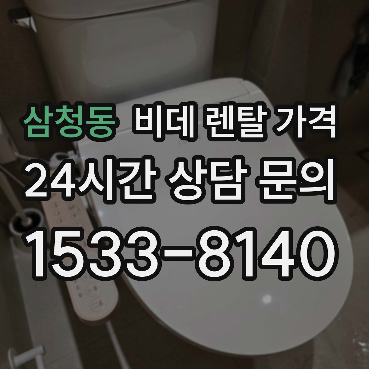 삼청동 비데 렌탈 가격