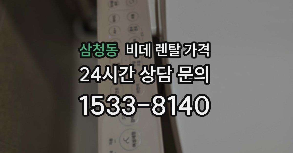 삼청동 비데 렌탈 가격