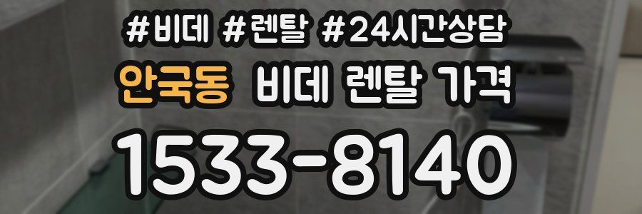 안국동 비데 렌탈 가격