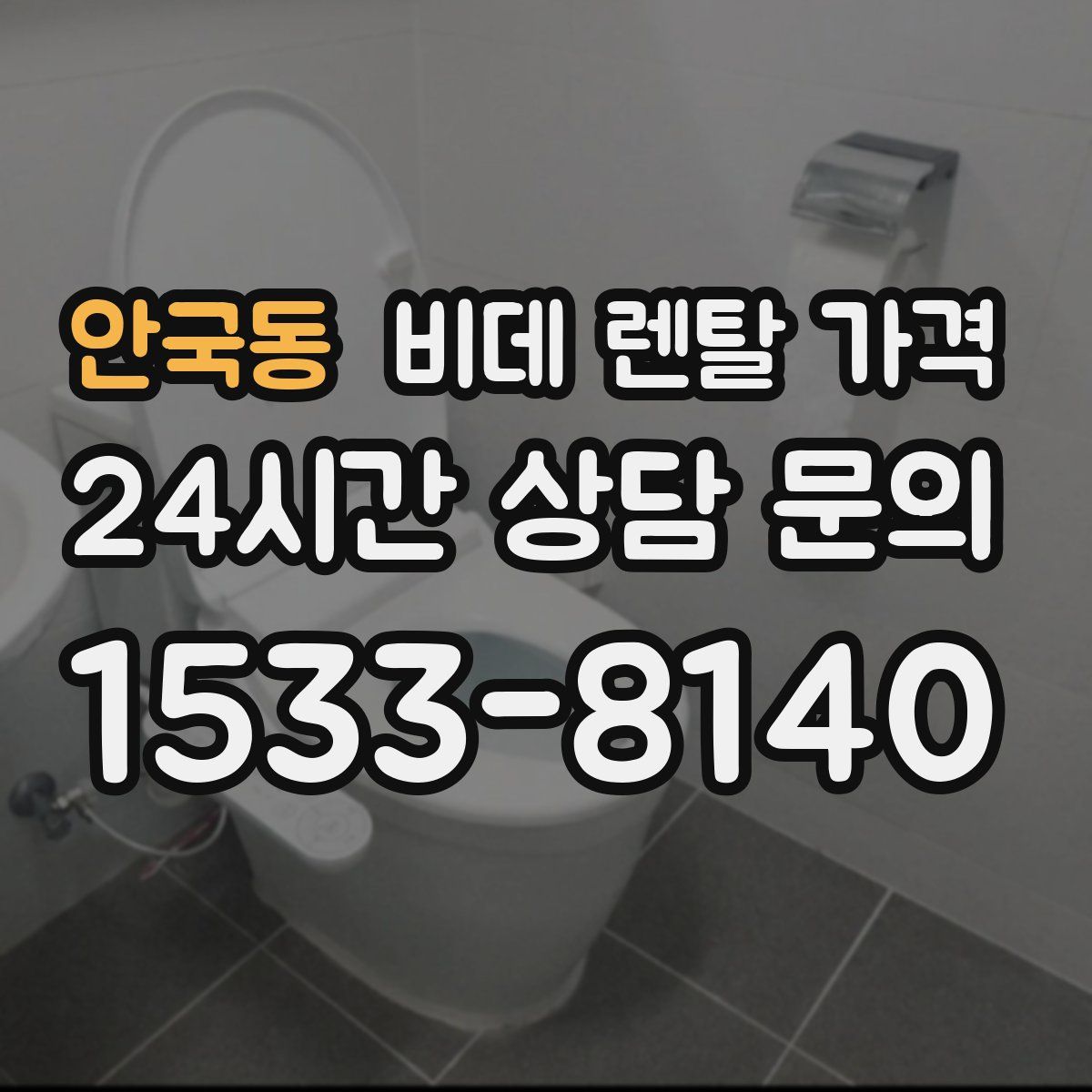 안국동 비데 렌탈 가격