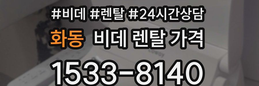화동 비데 렌탈 가격