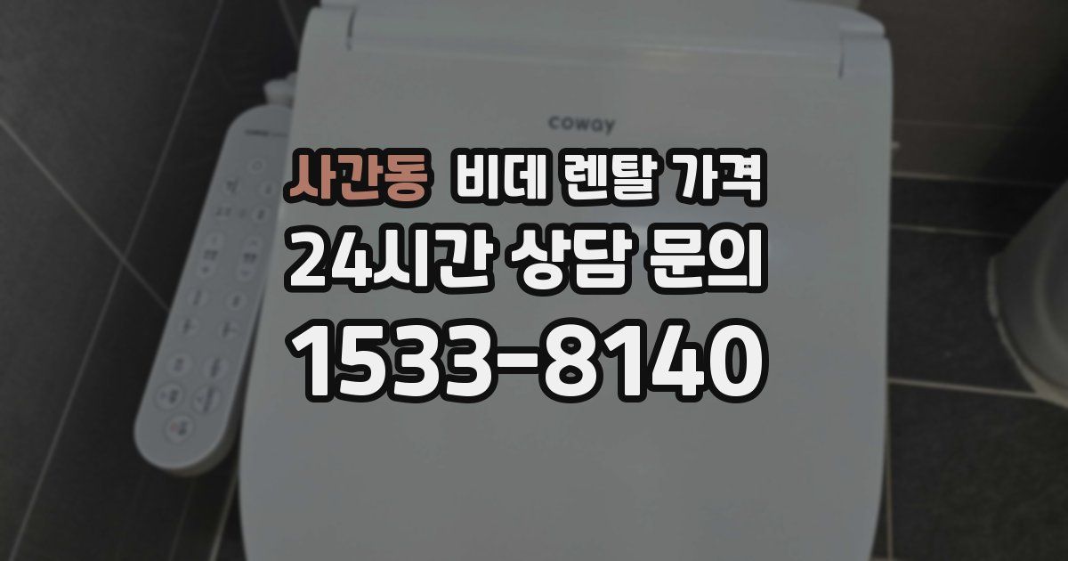 사간동 비데 렌탈 가격