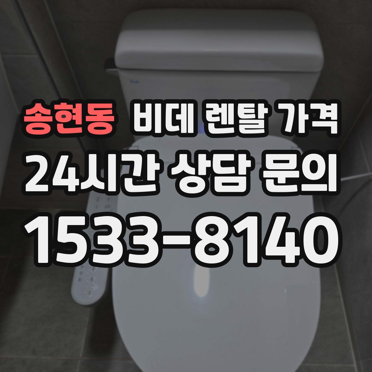 송현동 비데 렌탈 가격