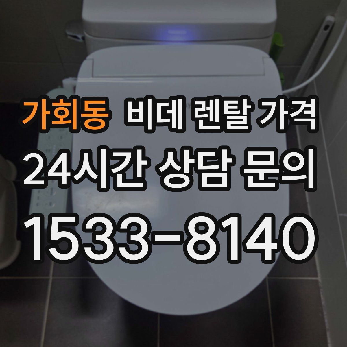 가회동 비데 렌탈 가격