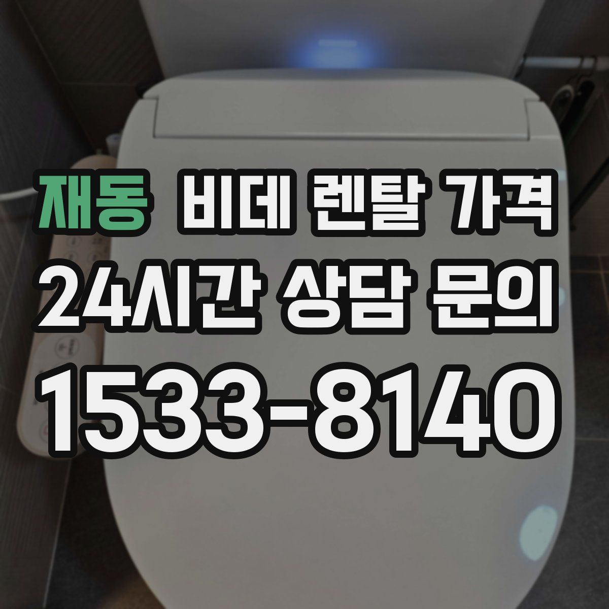 재동 비데 렌탈 가격