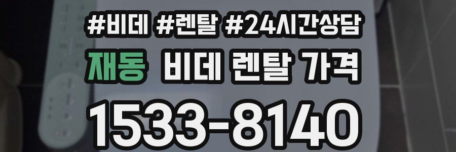 재동 비데 렌탈 가격