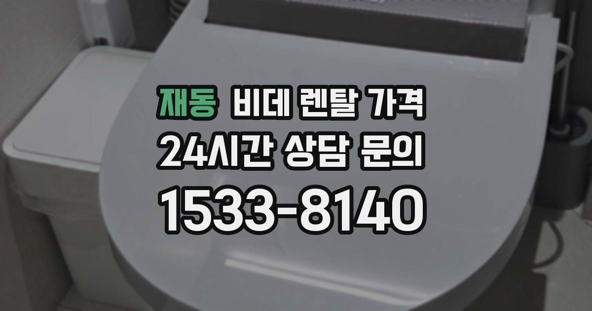 재동 비데 렌탈 가격